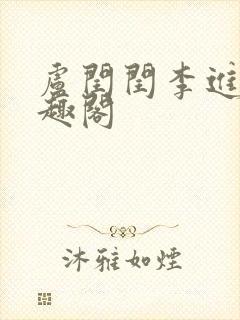 卢闰闰李进 笔趣阁