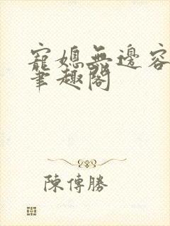 宠媳无边容子君笔趣阁
