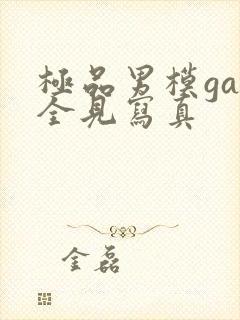 极品男模gay全见写真