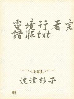 灵境行者完整无错版txt