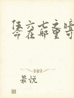 伍六七之暗影宿命在哪里可以看