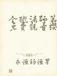 全职法师第4季免费观看樱花封面