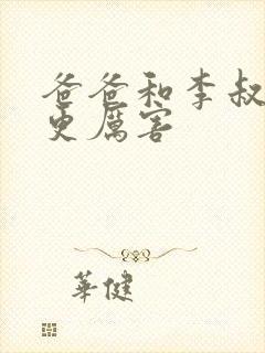 爸爸和李叔叔谁更厉害