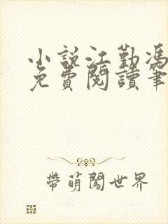 小说江勤冯楠舒免费阅读笔趣阁全文