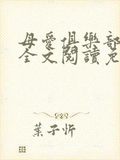 母爱俱乐部小说全文阅读免费