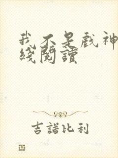 我不是戏神2在线阅读