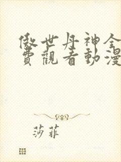 傲世丹神全集免费观看动漫