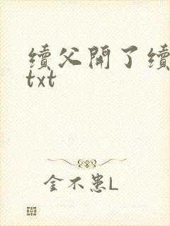 续父开了续女包txt