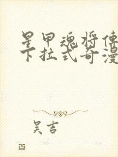 星甲魂将传漫画下拉式奇漫屋