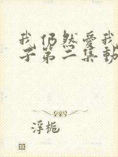 我仍然爱我的妻子第二集动漫在线观看