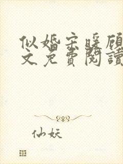 似婚宋暖顾时全文免费阅读笔趣阁