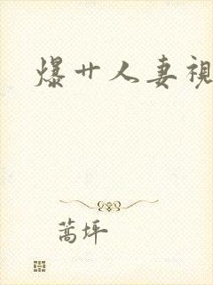 爆艹人妻视频