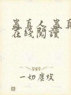 蛊真人 蛊真人在线阅读
