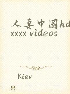 人妻中国hd xxxx videos