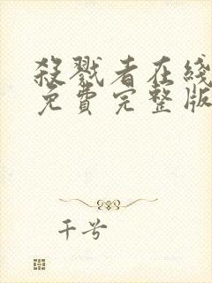 杀戮者在线观看免费完整版高清