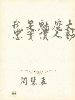 我是魅魔大人的忠实仆人动漫封面