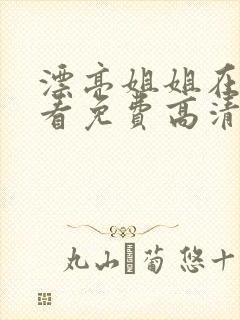 漂亮姐姐在线观看免费高清电视剧