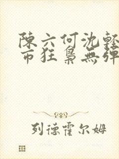 陈六何沈轻舞都市狂枭无弹窗封面