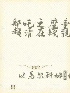 哪吒之魔童降世超清在线观看