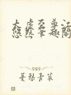 太虚至尊江凡许悠然笔趣阁