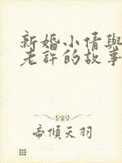 新婚小倩与邻居老许的故事