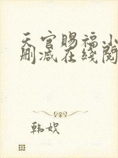 天官赐福小说无删减在线阅读