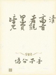 暗黑者高清全集免费观看