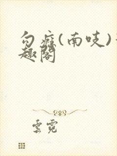 勾瘾(南吱)笔趣阁