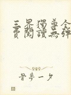 三界独尊全文免费阅读无弹窗