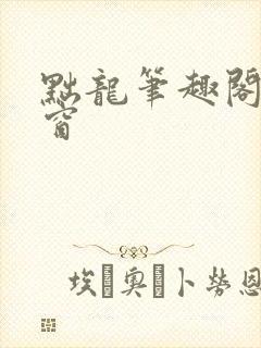 黜龙笔趣阁无弹窗