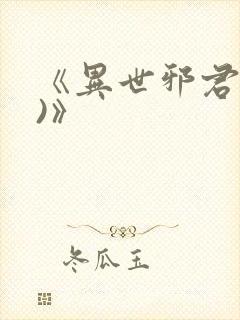 《异世邪君(2)》封面