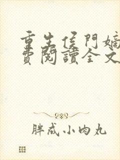 重生侯门嫡女免费阅读全文