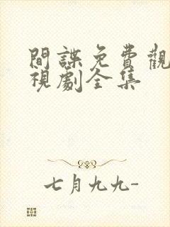 间谍免费观看电视剧全集