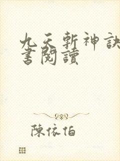 九天斩神诀电子书阅读