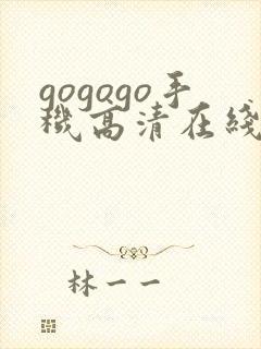 gogogo手机高清在线完整版免费观看