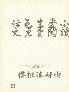 活色生香小说全文免费阅读封面