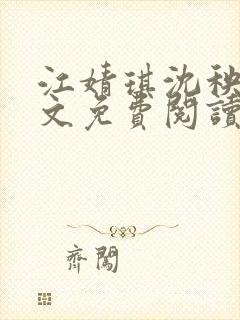 江婧琪沈秧华全文免费阅读笔趣阁封面