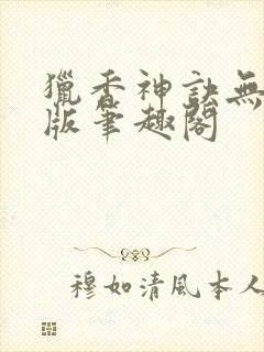 猎香神诀无删减版笔趣阁封面