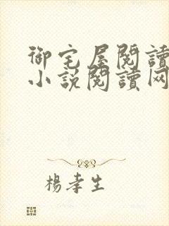 御宅屋阅读自由小说阅读网