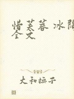 惜芙蓉 冰阔落全文