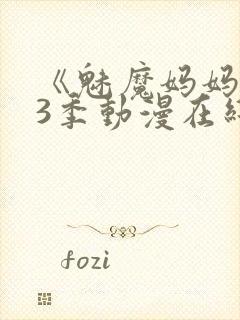 《魅魔妈妈》第3季动漫在线观看封面