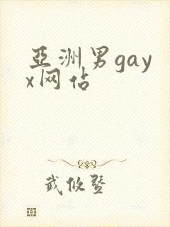 亚洲男gay x网站