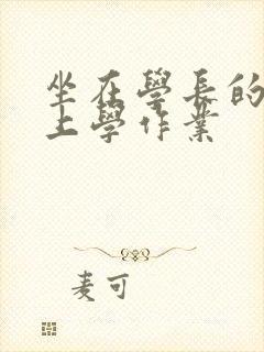坐在学长的棒棒上学作业封面
