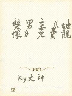 双男主《地下偶像》免费观看动漫