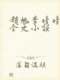 赵旭李晴晴阅读全文小说