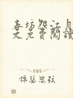 春坊怨江月吟全文免费阅读笔趣阁