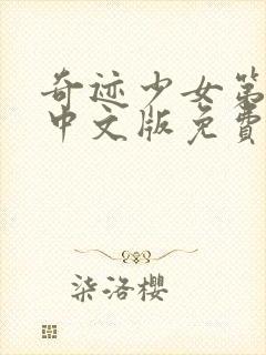 奇迹少女第5季中文版免费