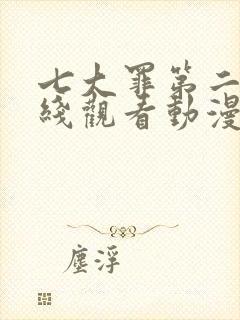 七大罪第二季在线观看动漫