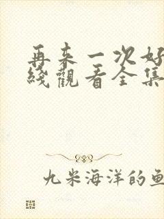 再来一次好吗在线观看全集动漫封面