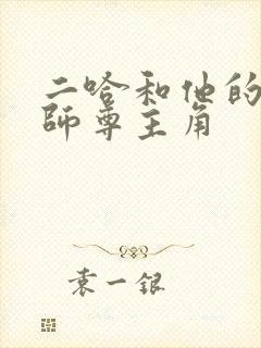 二哈和他的白猫师尊主角